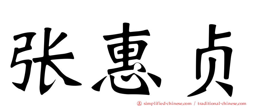 张惠贞
