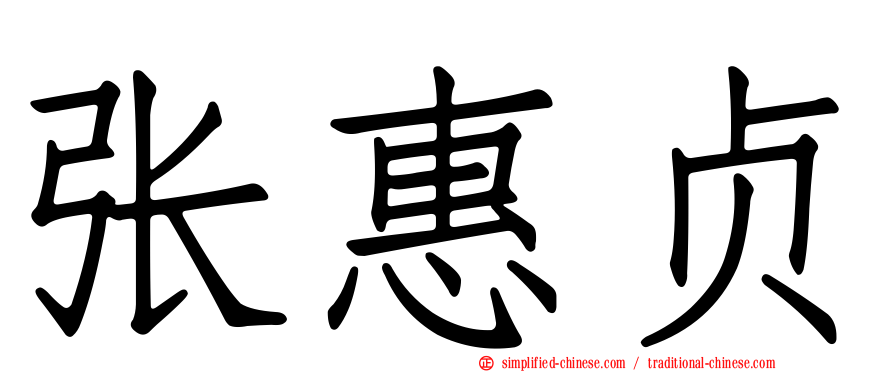 张惠贞