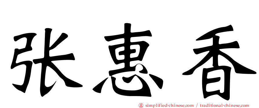 张惠香