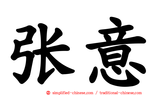 张意