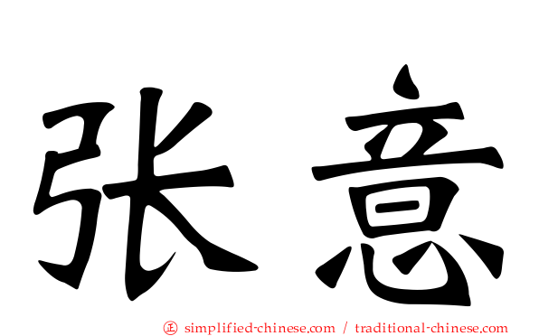 张意