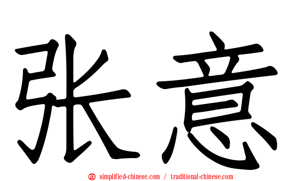 张意