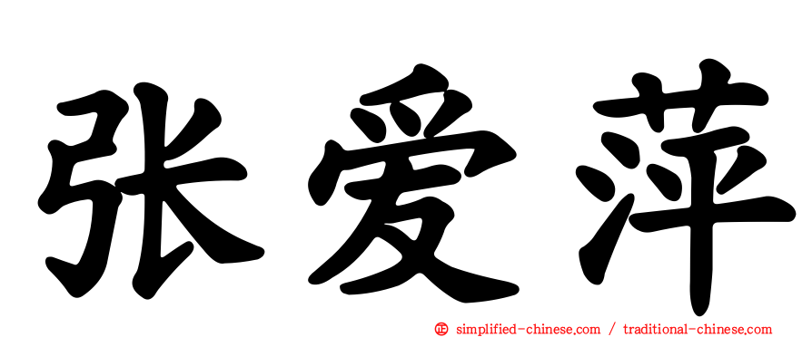 张爱萍