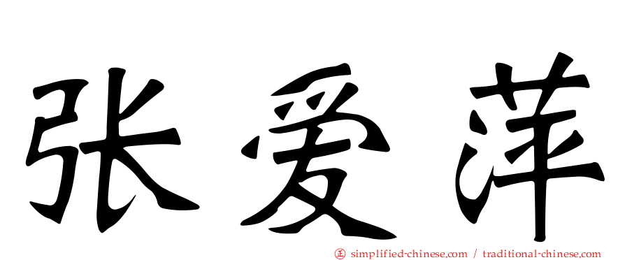 张爱萍