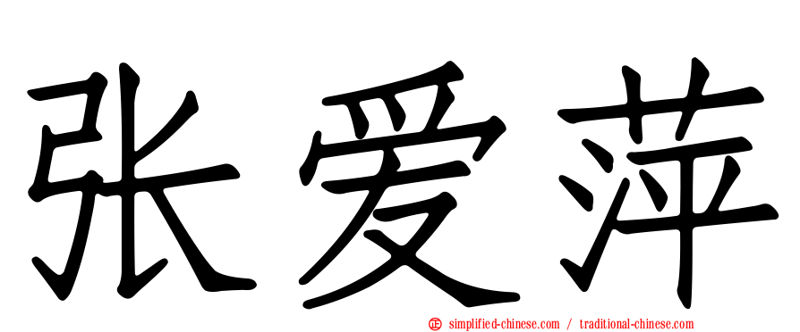 张爱萍
