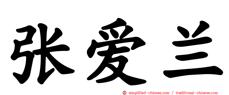 张爱兰