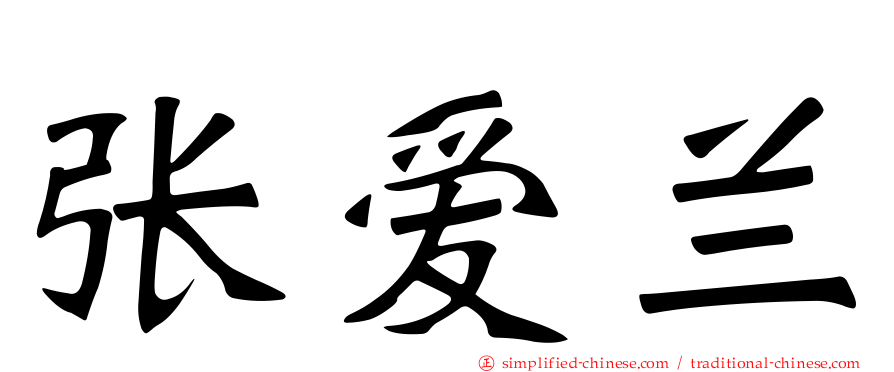 张爱兰