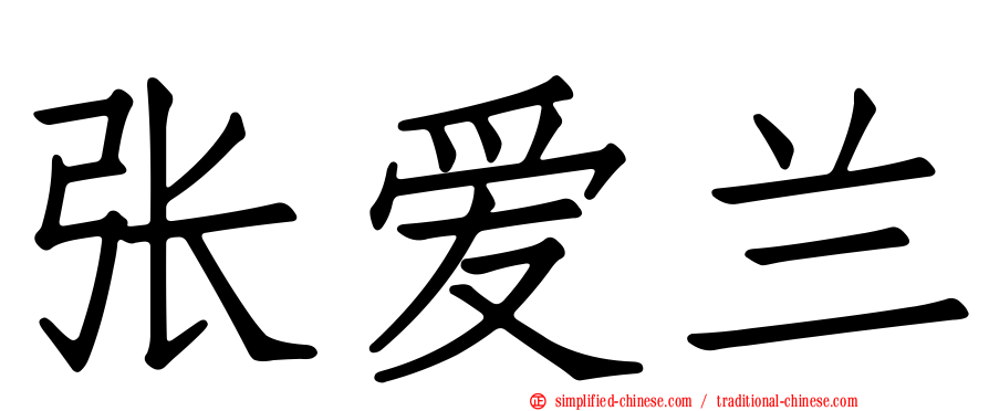 张爱兰