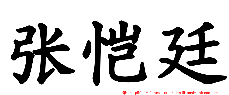 张恺廷