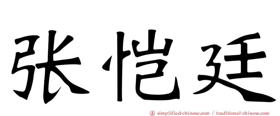 张恺廷