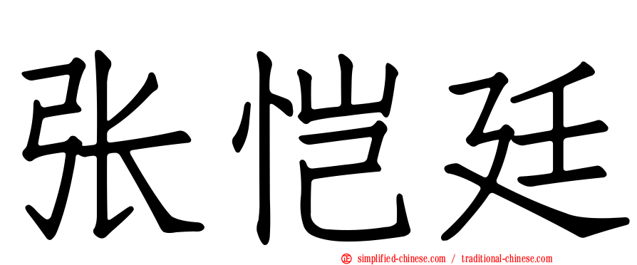 张恺廷