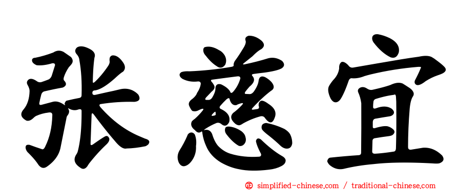 张慈宜