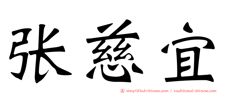 张慈宜