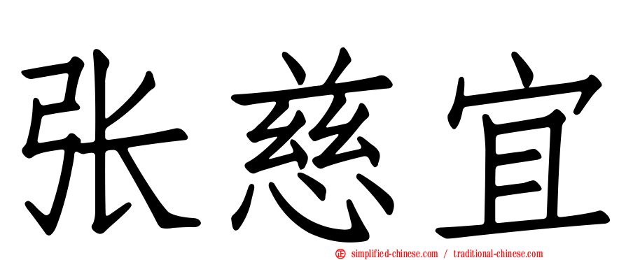 张慈宜