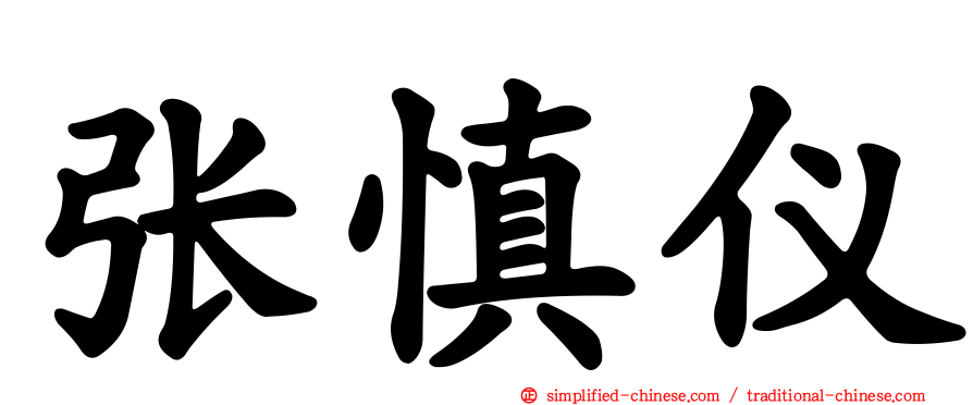 张慎仪