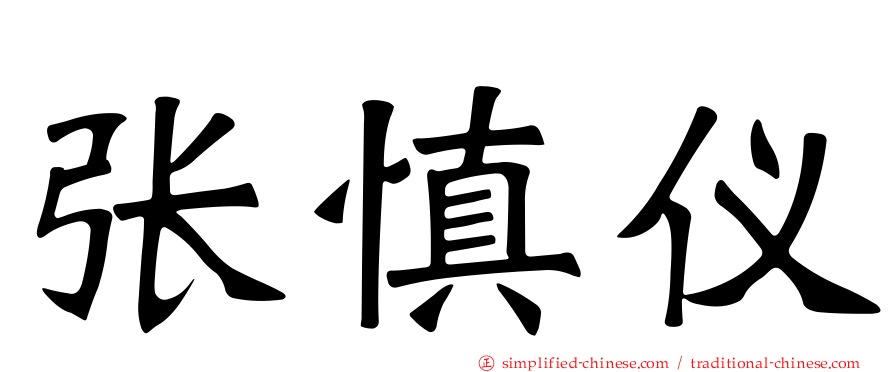 张慎仪