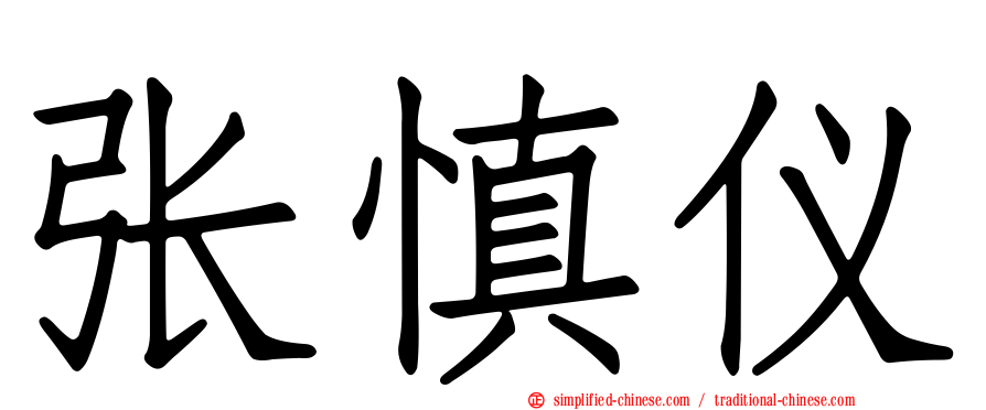 张慎仪