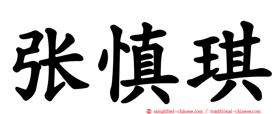 张慎琪