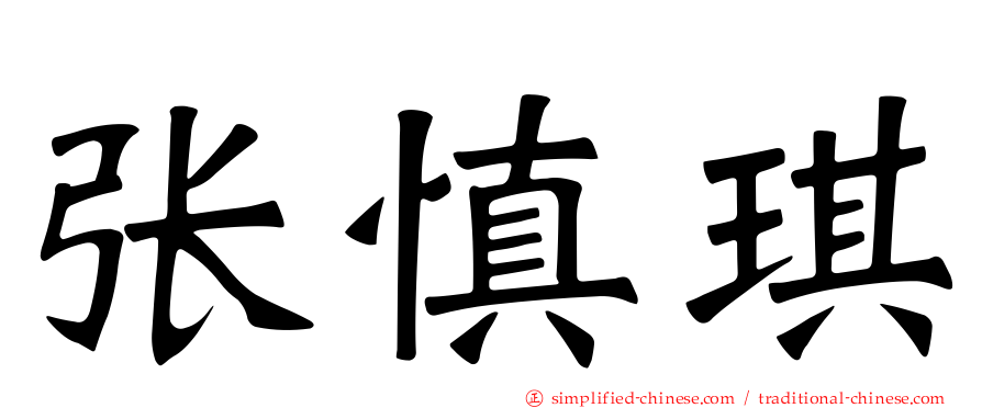 张慎琪
