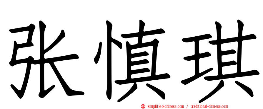 张慎琪