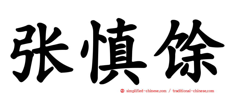 张慎馀
