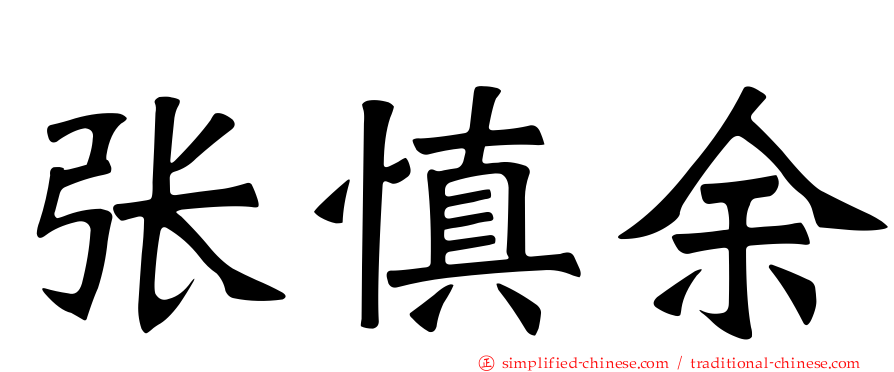 张慎馀