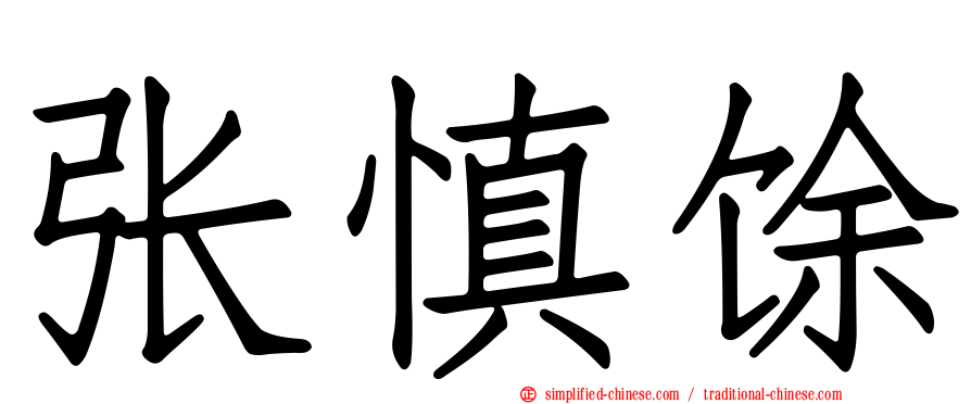张慎馀