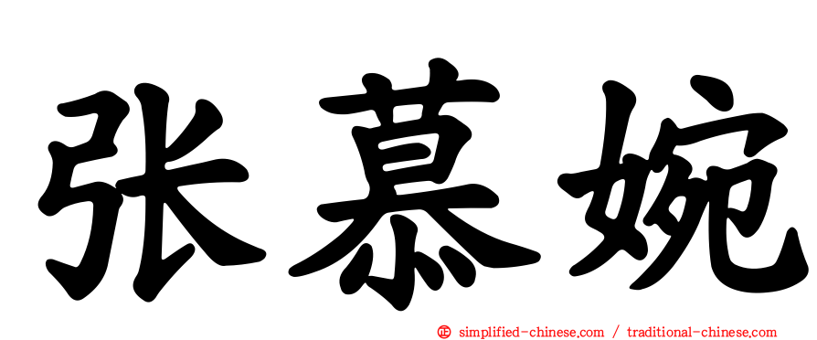 张慕婉