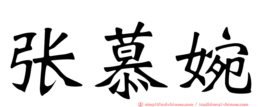 张慕婉