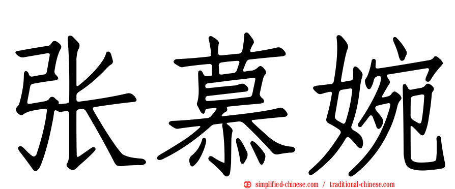 张慕婉