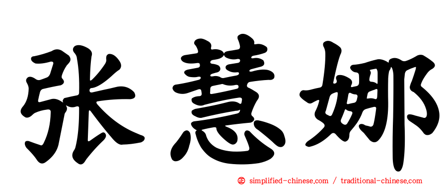 张慧娜