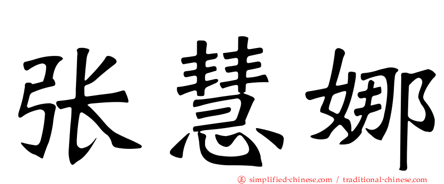 张慧娜