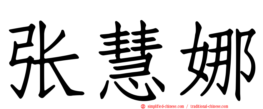 张慧娜