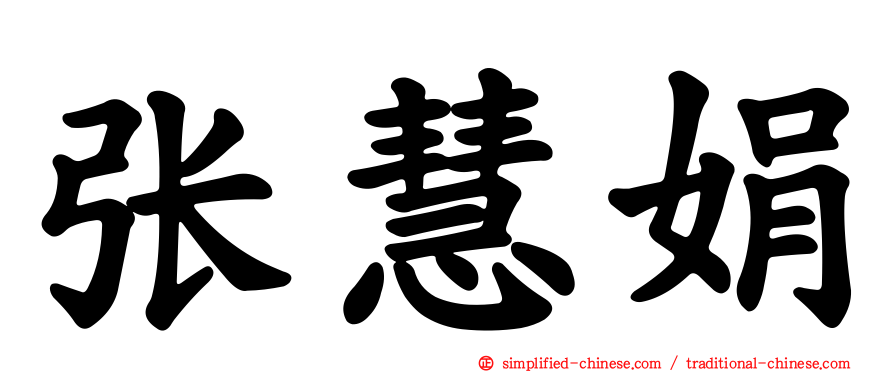 张慧娟