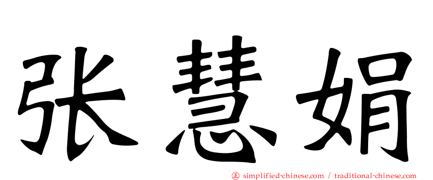 张慧娟