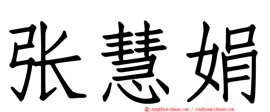 张慧娟