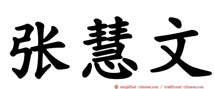 张慧文