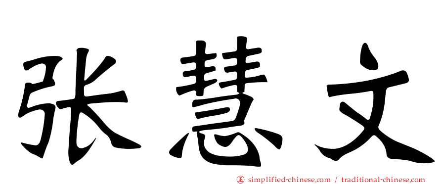 张慧文