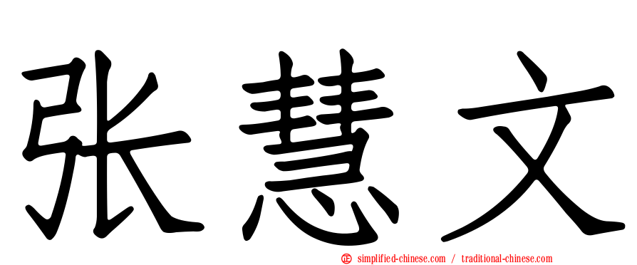 张慧文