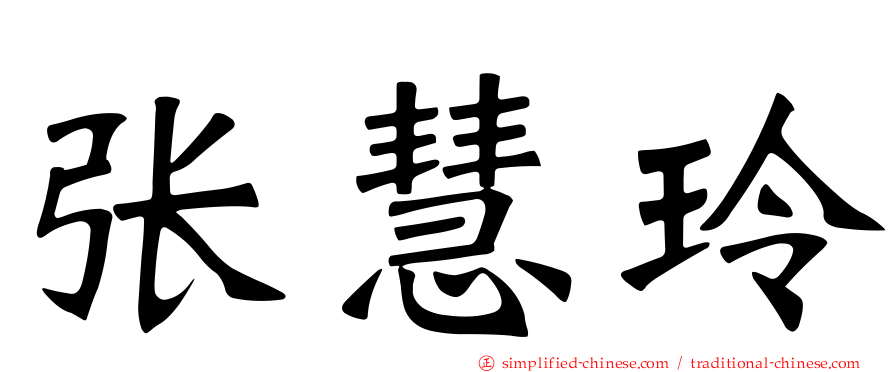 张慧玲