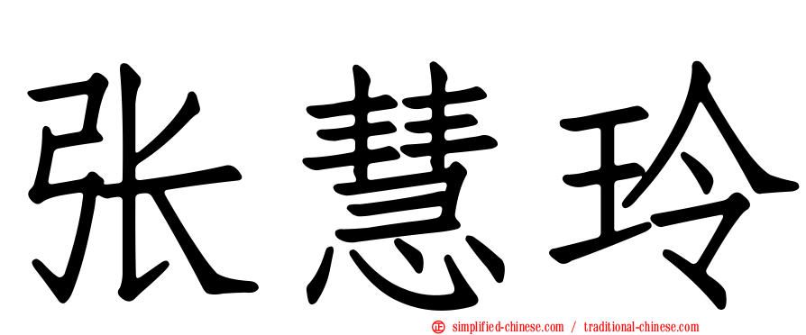 张慧玲