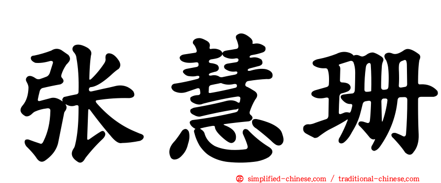 张慧珊