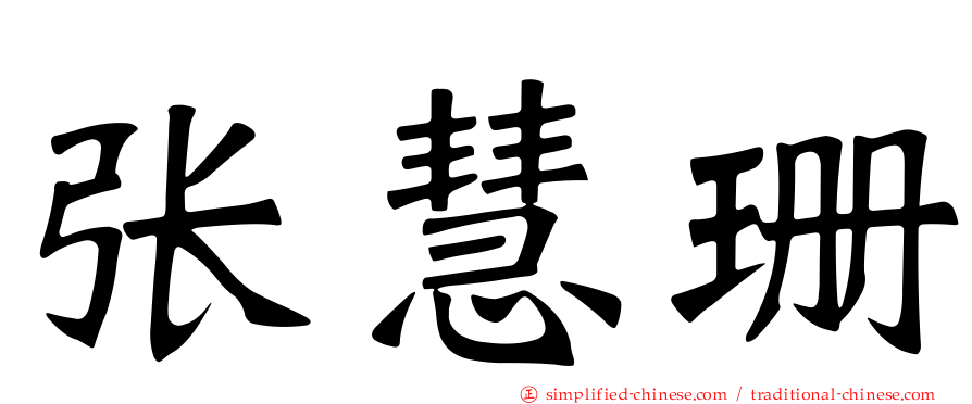 张慧珊