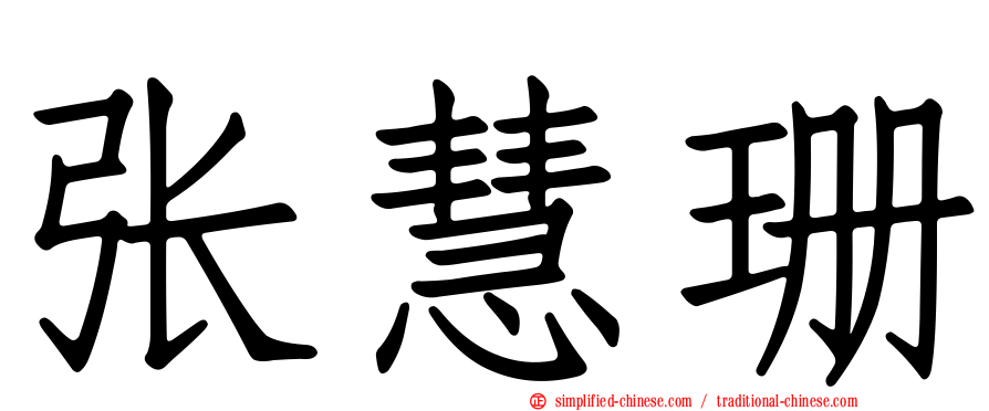 张慧珊