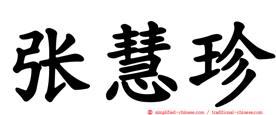 张慧珍