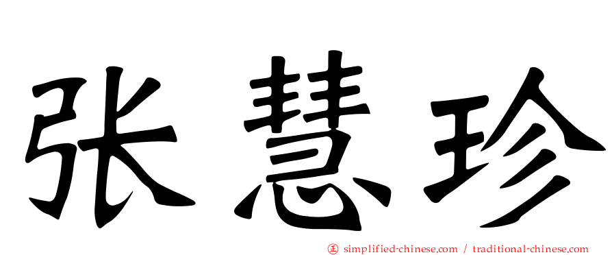 张慧珍