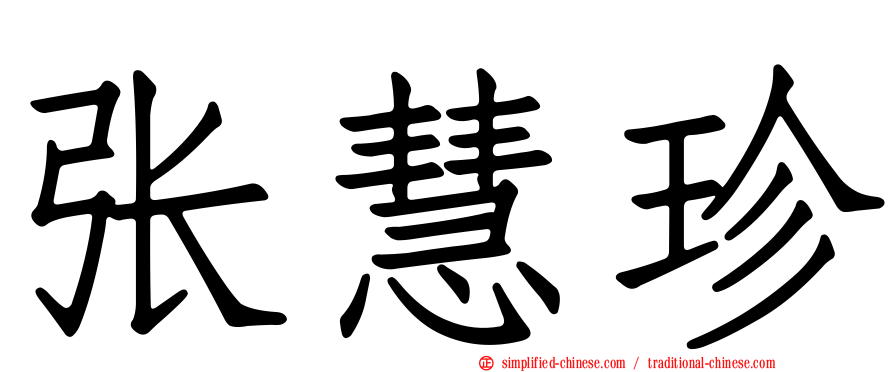 张慧珍