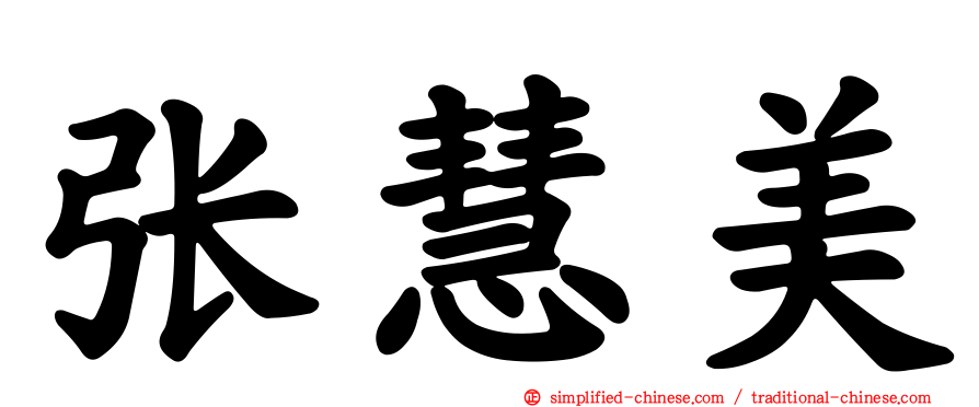 张慧美