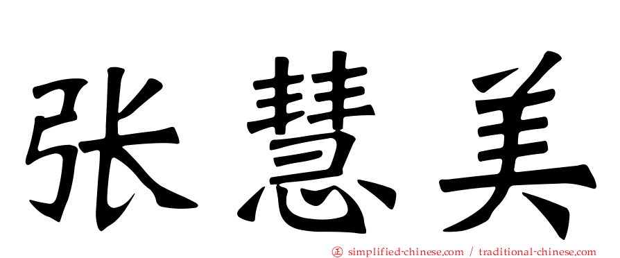 张慧美