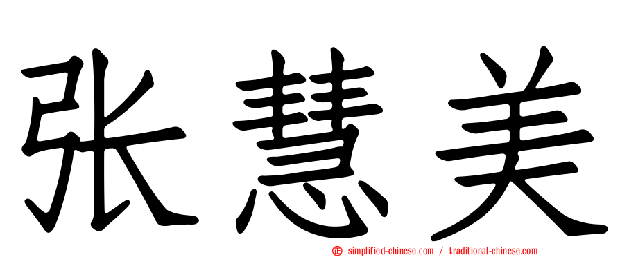张慧美